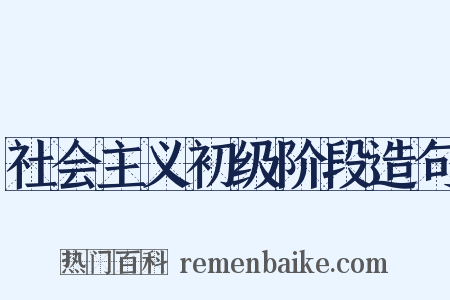 社会主义初级阶段造句是什么意思的图片